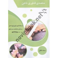 متصدی فناوری ناخن (تست) زهرا احمدی انتشارات طلوع فن